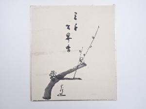 永田宗伴筆　「三千世界香」画賛　肉筆色紙